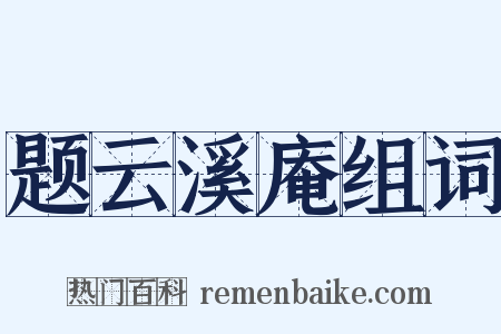 题云溪庵组词是什么意思的图片